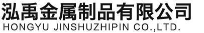 防城港泓禹金属制品有限公司